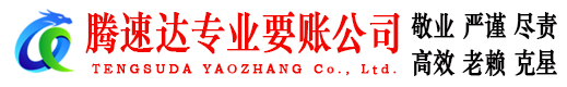 平原腾速达讨账公司